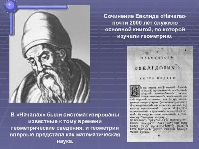 Сочинение Евклида «Начала» почти 2000 лет служило основной книгой, по которой