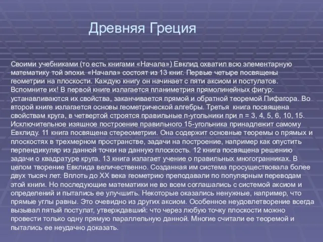 Своими учебниками (то есть книгами «Начала») Евклид охватил всю элементарную математику