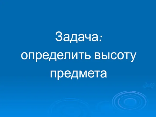 Задача: определить высоту предмета