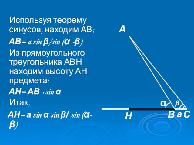 Используя теорему синусов, находим АВ: АВ= a sin β/sin (α -β)