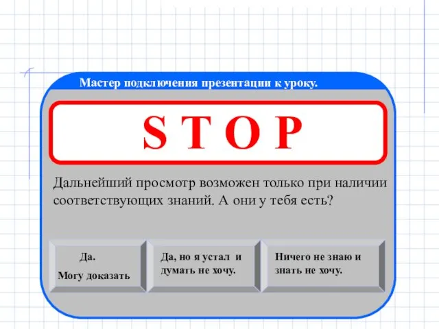 Мастер подключения презентации к уроку. S T O P Дальнейший просмотр