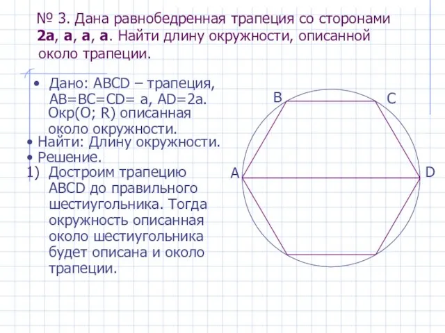 № 3. Дана равнобедренная трапеция со сторонами 2a, a, a, a.