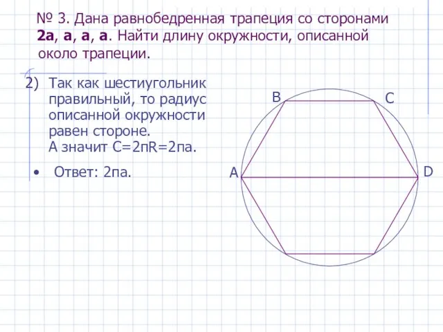 Так как шестиугольник правильный, то радиус описанной окружности равен стороне. А