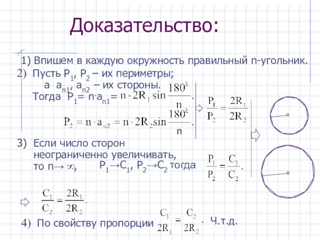 По свойству пропорции Доказательство: 1) Впишем в каждую окружность правильный n-угольник.