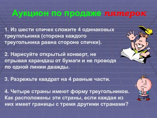 Аукцион по продаже пятерок 1. Из шести спичек сложите 4 одинаковых