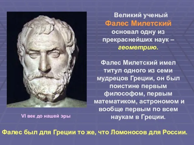 Великий ученый Фалес Милетский основал одну из прекраснейших наук – геометрию.