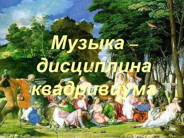 Музыка – дисциплина квадривиума