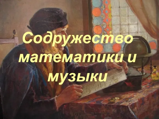 Содружество математики и музыки