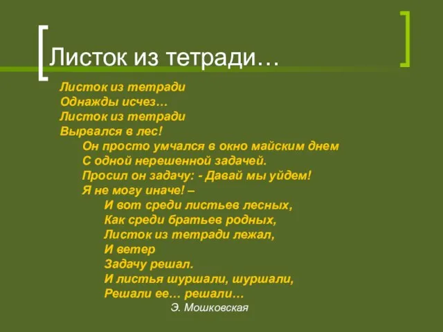 Листок из тетради… Листок из тетради Однажды исчез… Листок из тетради