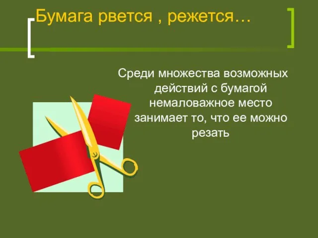 Бумага рвется , режется… Среди множества возможных действий с бумагой немаловажное