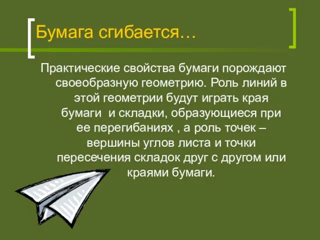 Бумага сгибается… Практические свойства бумаги порождают своеобразную геометрию. Роль линий в