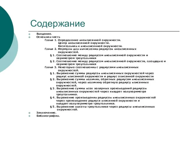 Содержание Введение. Основная часть Глава 1. Определение вневписанной окружности. Центр вневписанной