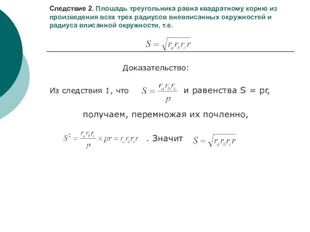 Следствие 2. Площадь треугольника равна квадратному корню из произведения всех трех