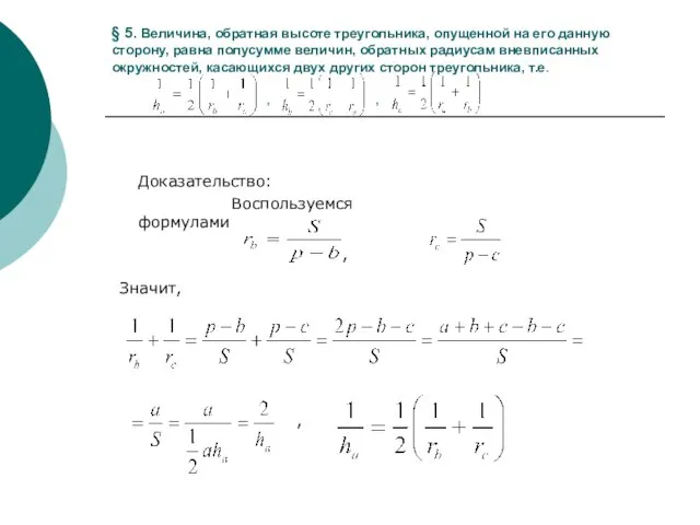 § 5. Величина, обратная высоте треугольника, опущенной на его данную сторону,