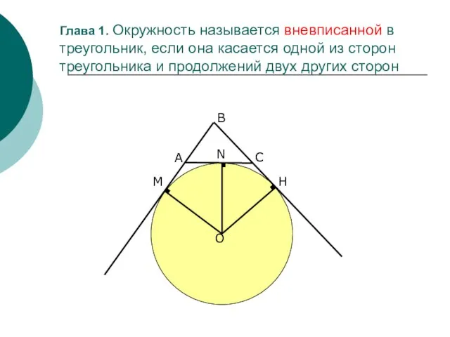 Глава 1. Окружность называется вневписанной в треугольник, если она касается одной