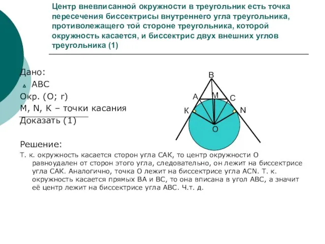 Центр вневписанной окружности в треугольник есть точка пересечения биссектрисы внутреннего угла