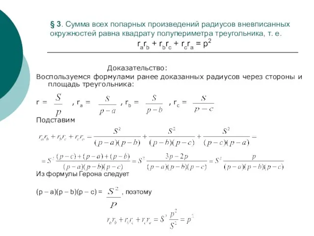 § 3. Сумма всех попарных произведений радиусов вневписанных окружностей равна квадрату