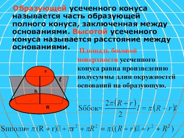 Образующей усеченного конуса называется часть образующей полного конуса, заключенная между основаниями.