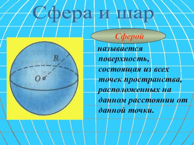 Сферой называется поверхность, состоящая из всех точек пространства, расположенных на данном