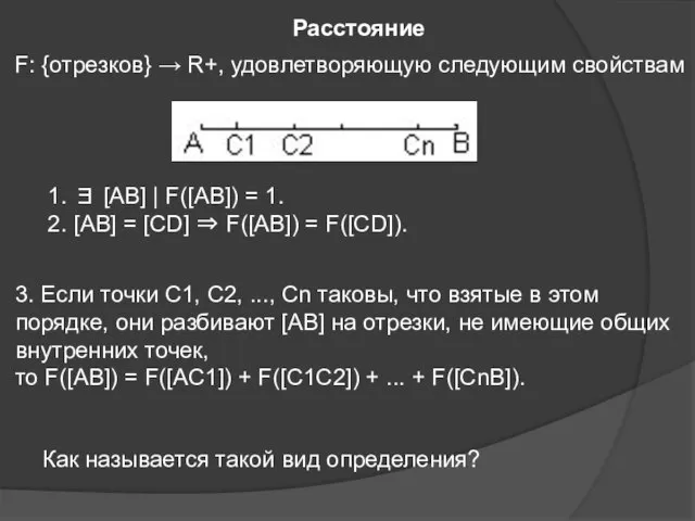 : F: {отрезков} → R+, удовлетворяющую следующим свойствам Расстояние 1. ∃