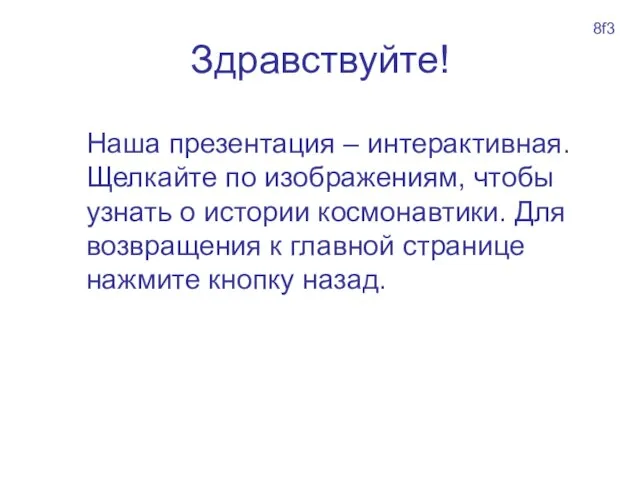 Здравствуйте! Наша презентация – интерактивная. Щелкайте по изображениям, чтобы узнать о