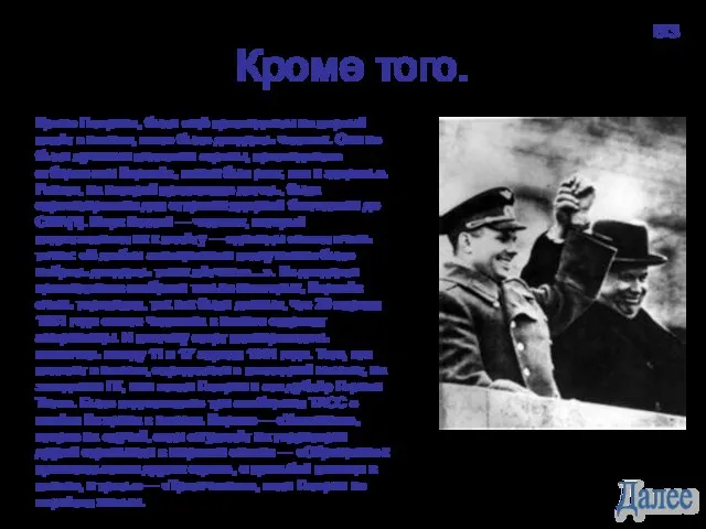 Кроме того. Кроме Гагарина, были ещё претенденты на первый полёт в