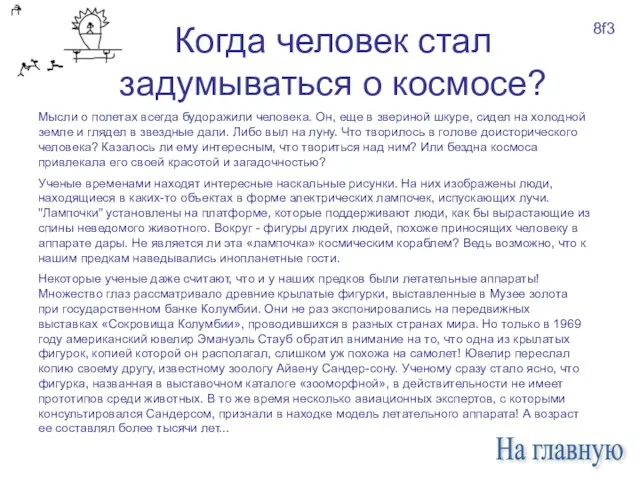 Мысли о полетах всегда будоражили человека. Он, еще в звериной шкуре,