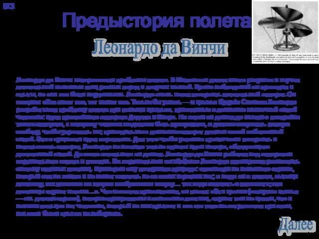 Предыстория полета. Леонардо да Винчи интересовали проблемы полета. В Милане он