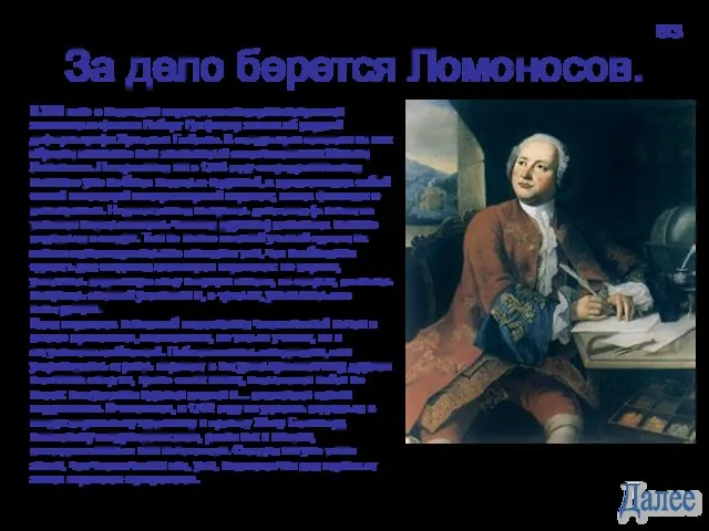 За дело берется Ломоносов. В XVII веке с моделями вертолетов экспериментировали