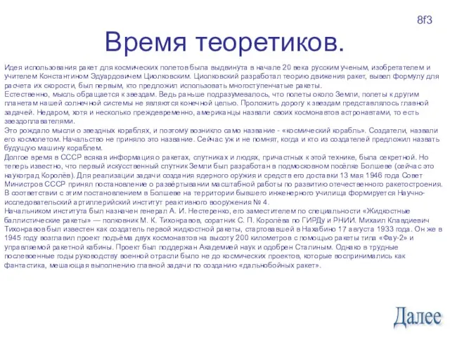 Время теоретиков. Идея использования ракет для космических полетов была выдвинута в