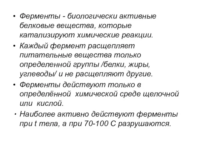 Ферменты - биологически активные белковые вещества, которые катализируют химические реакции. Каждый