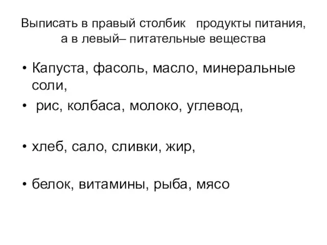 Выписать в правый столбик продукты питания, а в левый– питательные вещества