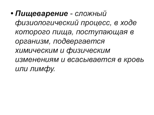 Пищеварение - сложный физиологический процесс, в ходе которого пища, поступающая в