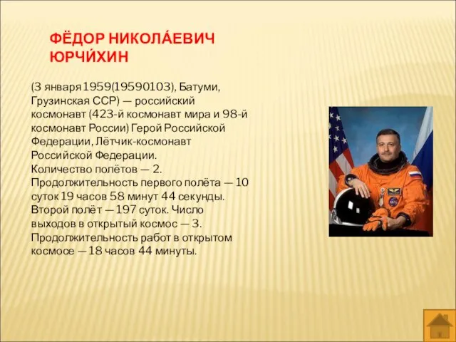 (3 января 1959(19590103), Батуми, Грузинская ССР) — российский космонавт (423-й космонавт
