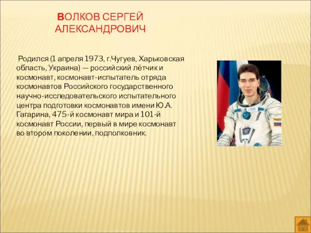 ВОЛКОВ СЕРГЕЙ АЛЕКСАНДРОВИЧ Родился (1 апреля 1973, г.Чугуев, Харьковская область, Украина)