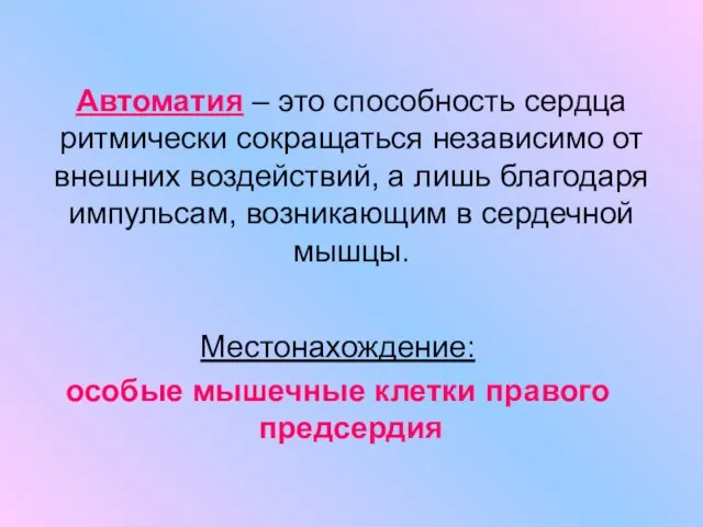 Автоматия – это способность сердца ритмически сокращаться независимо от внешних воздействий,