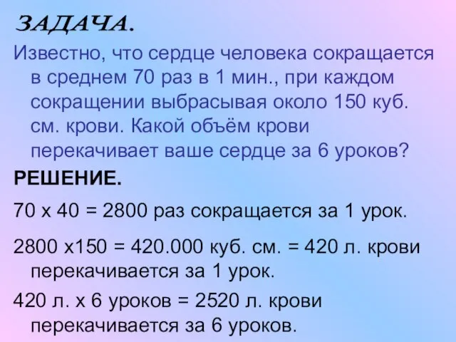 Известно, что сердце человека сокращается в среднем 70 раз в 1