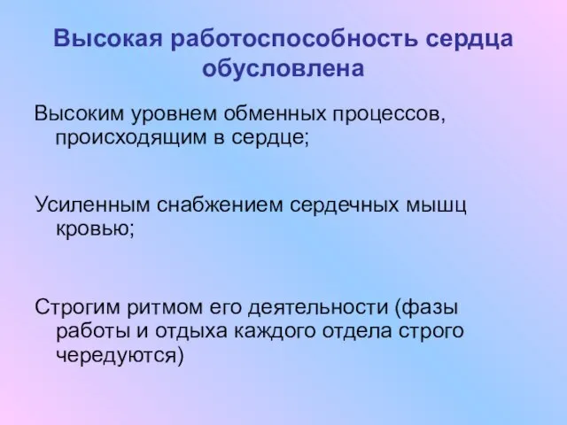 Высокая работоспособность сердца обусловлена Высоким уровнем обменных процессов, происходящим в сердце;