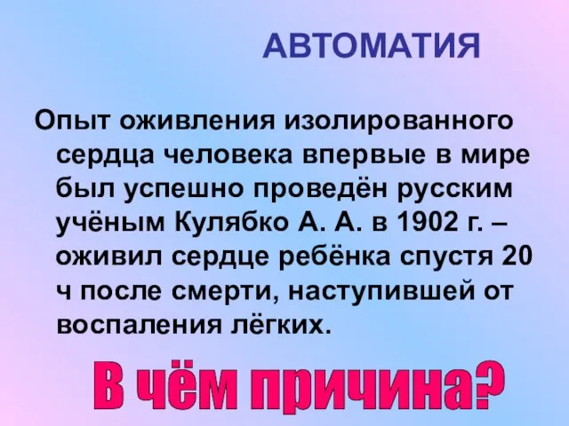 АВТОМАТИЯ Опыт оживления изолированного сердца человека впервые в мире был успешно