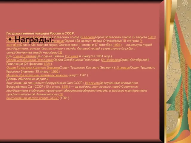 Государственные награды России и СССР: Герой Советского СоюзаГерой Советского Союза (9