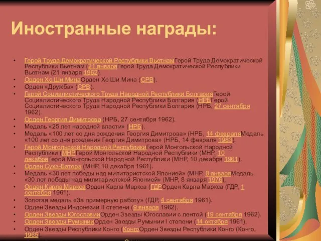 Иностранные награды: Герой Труда Демократической Республики ВьетнамГерой Труда Демократической Республики Вьетнам