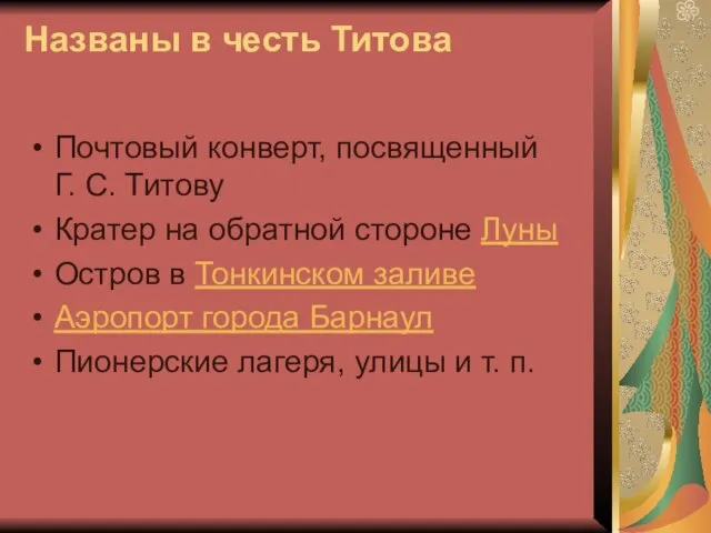 Названы в честь Титова Почтовый конверт, посвященный Г. С. Титову Кратер