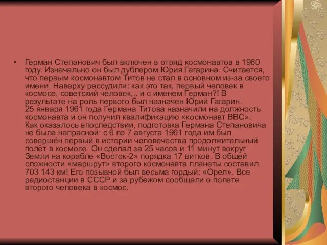 Герман Степанович был включен в отряд космонавтов в 1960 году. Изначально