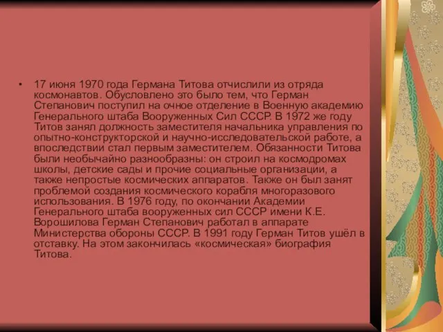 17 июня 1970 года Германа Титова отчислили из отряда космонавтов. Обусловлено