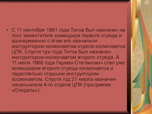 С 11 сентября 1961 года Титов был назначен на пост заместителя