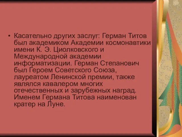 Касательно других заслуг: Герман Титов был академиком Академии космонавтики имени К.