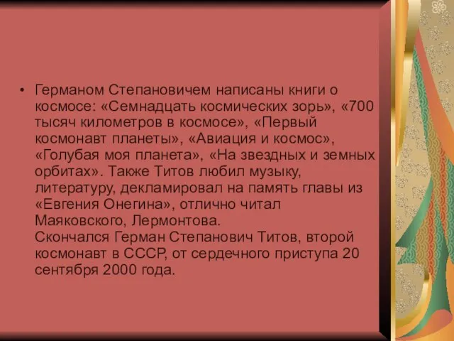 Германом Степановичем написаны книги о космосе: «Семнадцать космических зорь», «700 тысяч