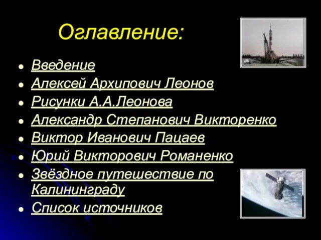 Оглавление: Введение Алексей Архипович Леонов Рисунки А.А.Леонова Александр Степанович Викторенко Виктор