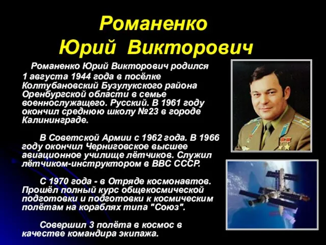 Романенко Юрий Викторович Романенко Юрий Викторович родился 1 августа 1944 года