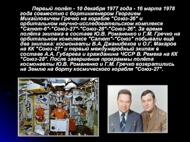 Первый полёт - 10 декабря 1977 года - 16 марта 1978